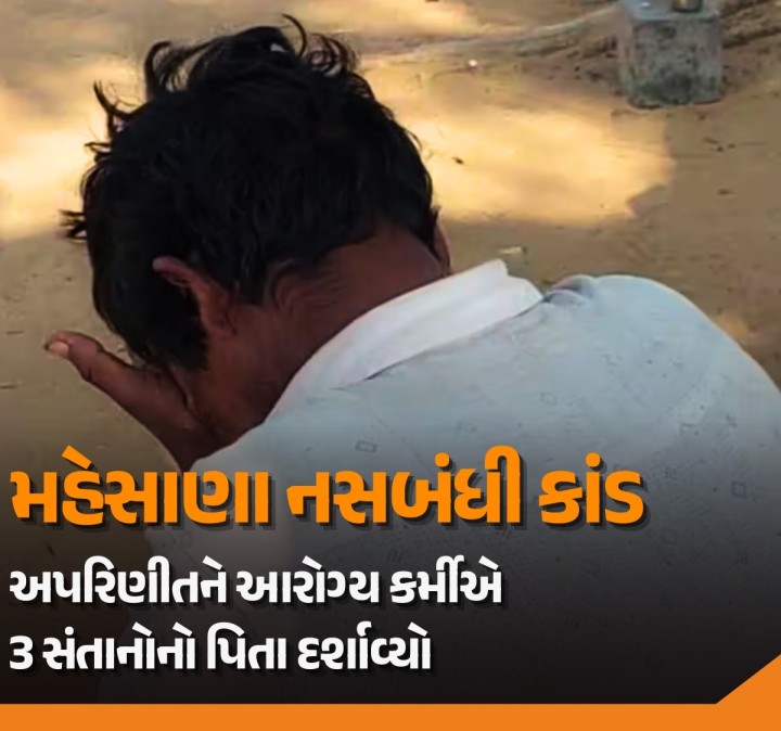 મહેસાણા જિલ્લાના અપરિણીત યુવકની જાણ બહાર અડાલજ ખાતે તેની નસબંધી કરી દેવાની ખળભળાટ મચાવી દેનારી ઘટનાની તપાસમાં વધુ એક ચોંકાવનારો ખુલાસો થયો છે. અપરિણીત યુવકને નસબંધી કરવા માટે લઈ જનાર આરોગ્ય કર્મચારીએ કાગળો પર તેને પરિણીત અને ત્રણ સંતાનોનો પિતા દર્શાવ્યો હોવાનું ખુલ્યું છે. આરોગ્ય વિભાગે નસબંધીના અન્ય કેસોની તપાસ પણ હાથ ધરી છે.