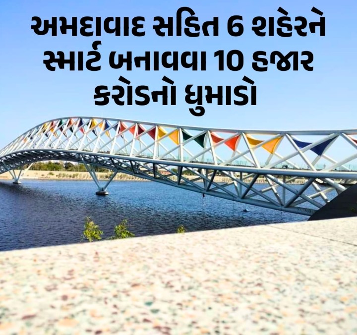 ગુજરાતના છ શહેરો પાછળ સ્માર્ટ સિટી બનાવવા માટે રાજ્ય અને કેન્દ્ર સરકારે 10 હજાર કરોડ રૂપિયા કરતા વધુ રકમ અત્યાર સુધી 339 પૂર્ણ થયેલા પ્રોજેક્ટ પાછળ ખર્ચી છે, પરંતુ ભયંકર ટ્રાફિક જામ, ઠેર ઠેર દબાણો, ઇ-કેવાયસી કરાવવા જંગી લાઇનો, પ્રદૂષણ સહિત અનેક સમસ્યાઓ ઠેરની ઠેર રહી છે. આગામી સમયમાં કાર્યરત 15 પ્રોજેક્ટ પાછળ વધુ રૂ. 627.22 કરોડનો ખર્ચ કરવામાં આવશે.