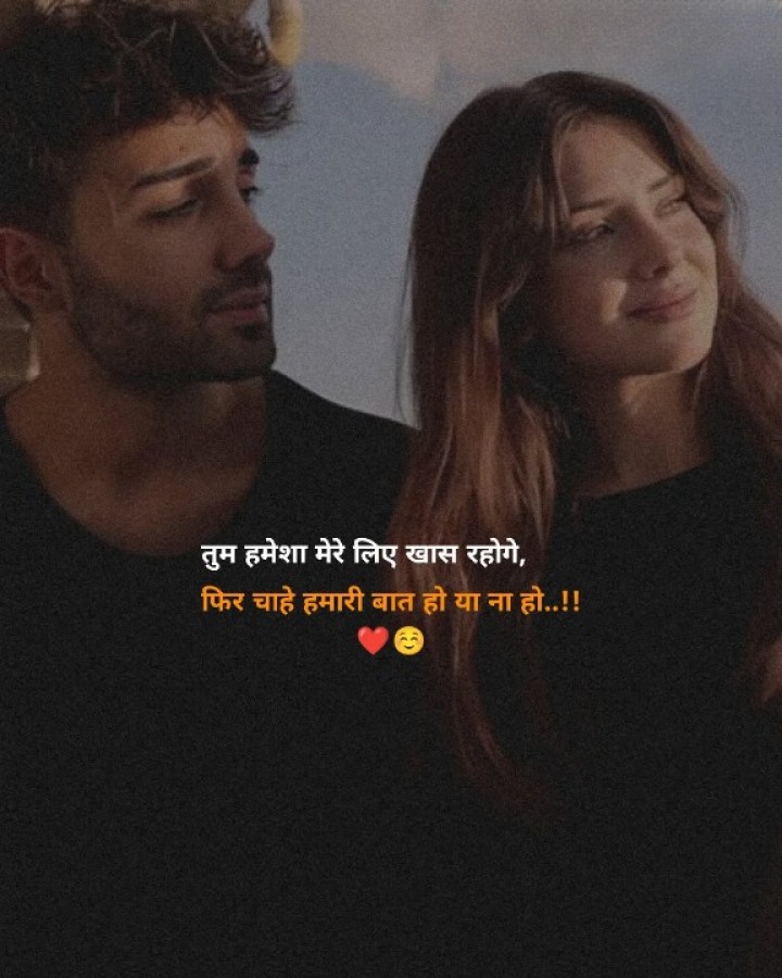 तुम हमेशा मेरे लिए खास रहोगे.