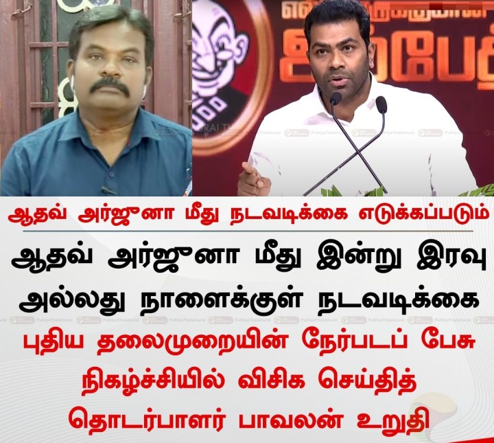 ஆதவ் அர்ஜுனா மீது நடவடிக்கை எடுக்கப்படும்
