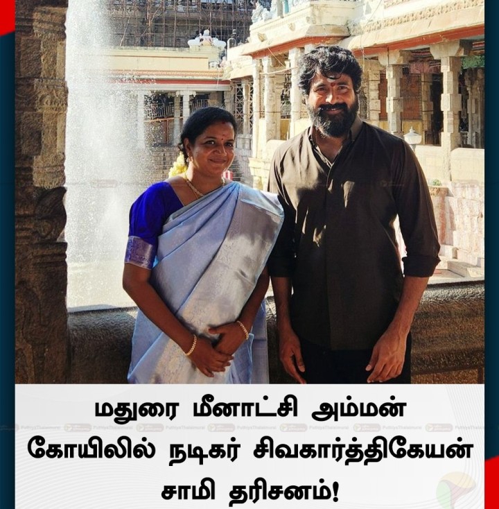 மதுரை மீனாட்சி அம்மன் கோயிலில் நடிகர் சிவகார்த்திகேயன் சாமி தரிசனம்!