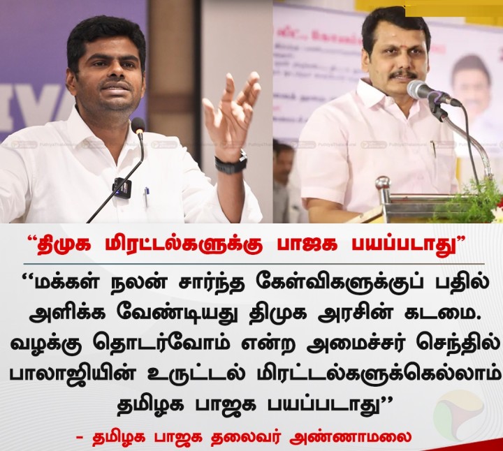 'திமுக மிரட்டல்களுக்கு பாஜக பயப்படாது' - அண்ணாமலை