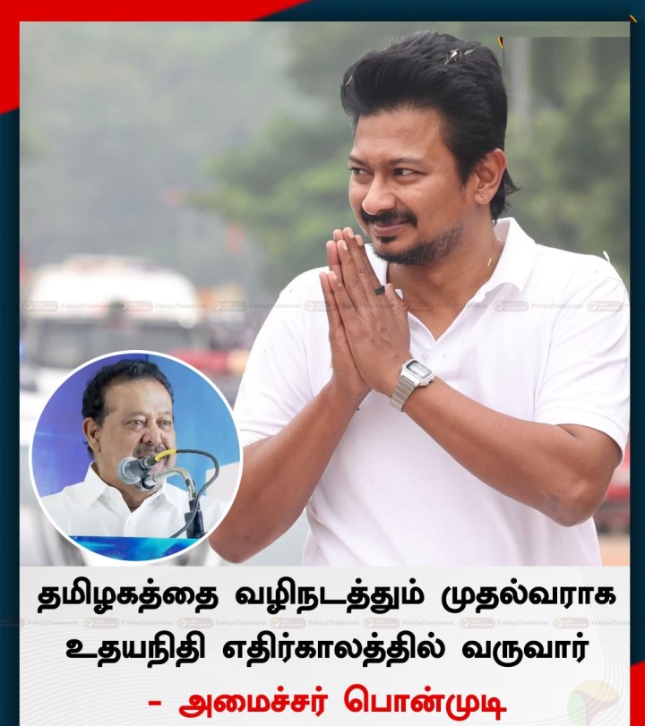தமிழகத்தை வழிநடத்தும் முதல்வராக உதயநிதி எதிர்காலத்தில் வருவார் - அமைச்சர் பொன்முடி