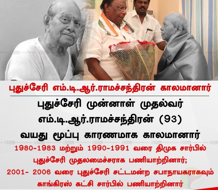 புதுச்சேரி எம்.டி.ஆர்.ராமச்சந்திரன் காலமானார்