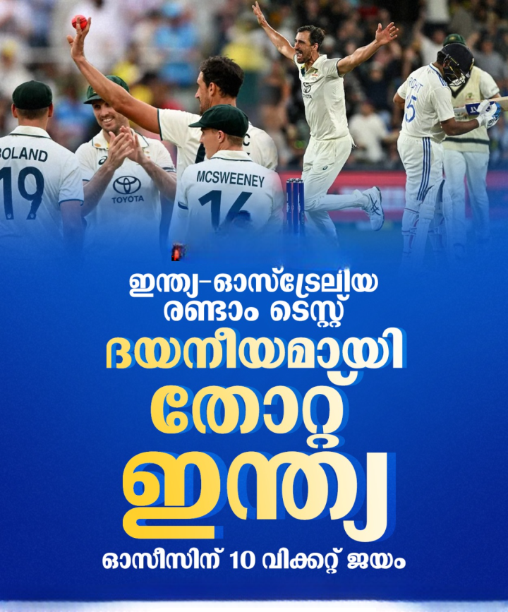 ഇന്ത്യ ഓസ്‌ട്രേലിയ രണ്ടാം ടെസ്റ്റ് : ഓസീസിന് 10 വിക്കറ്റ് ജയം