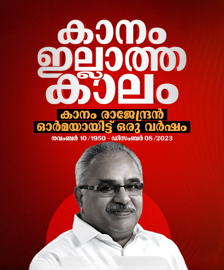 കാനം രാജേന്ദ്രന്‍ ഓര്‍മയായിട്ട് ഒരു വര്‍ഷം