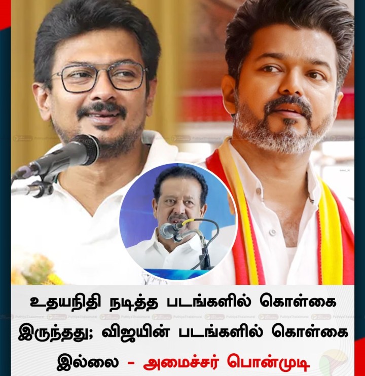 உதயநிதி நடித்த படங்களில் கொள்கை இருந்தது விஜயின் படங்களில் கொள்கை இல்லை - அமைச்சர் பொன்முடி