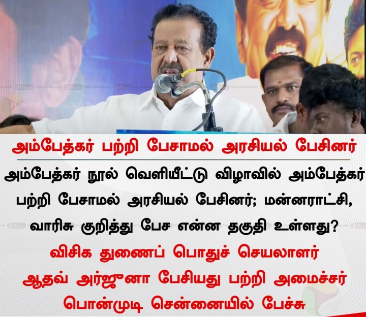 அம்பேத்கர் பற்றி பேசாமல் அரசியல் பேசினர்: பொன்முடி