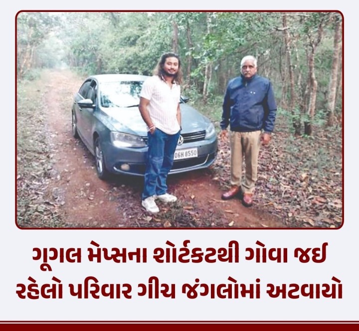 બિહારથી ગોવા જઇ રહેલા એક પરિવારને ગૂગલ મેપ્સ પરનો ભરોસો ભારે પડ્યો હતો. નેવિગેશનમાં મોટી ખામીને કારણે પરિવારને કર્ણાટકના બેલગાવી જિલ્લાના ખાનાપુર વિસ્તારના ભીમગડ જંગલમાં રાતે અટવાવું પડ્યું હતું.