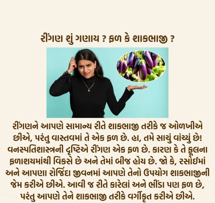 રીંગણ ફળ કે શાકભાજી ?