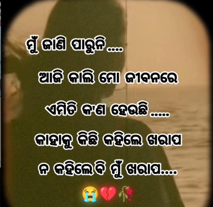 ମୁଁ ଜାଣି ପାରୁନି