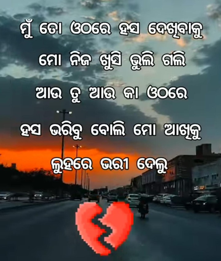 ତୋ ଓଠରେ ହସ ଦେଖିବାକୁ