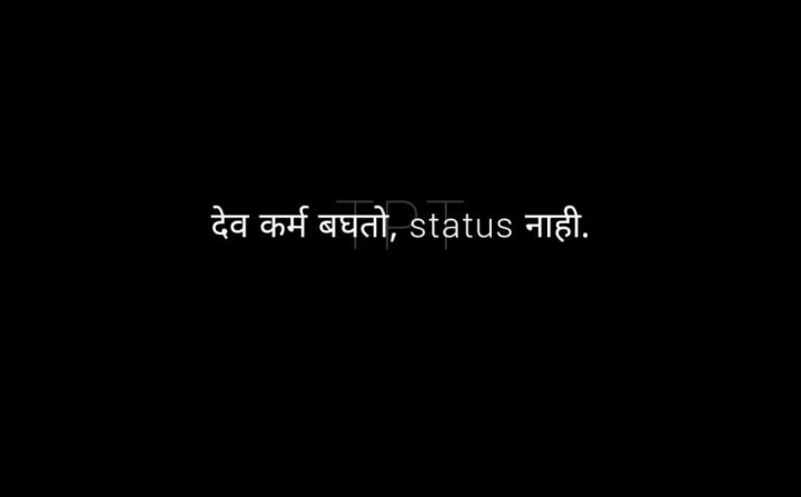 देव कर्म बघतो