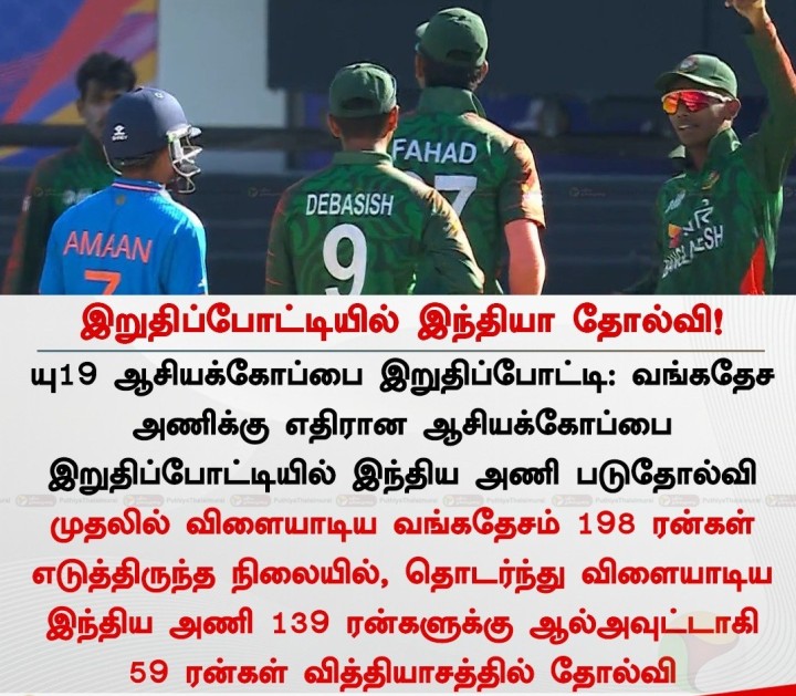 இறுதிப்போட்டியில் இந்தியா தோல்வி!