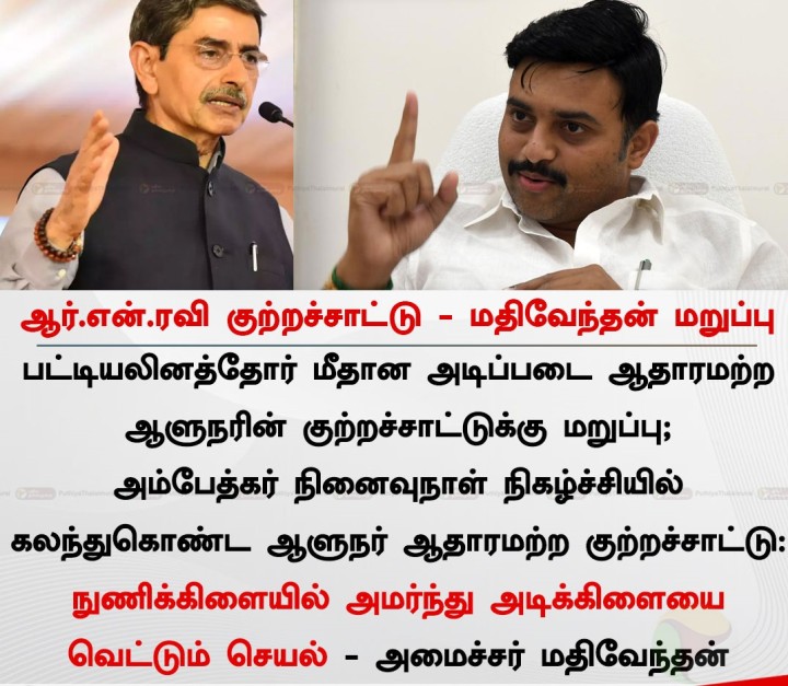 ஆர்.என்.ரவி குற்றச்சாட்டு - மதிவேந்தன் மறுப்பு