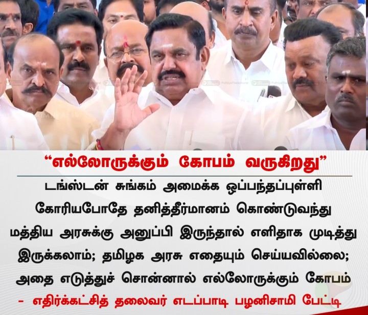 எல்லோருக்கும் கோபம் வருகிறது - இபிஎஸ்