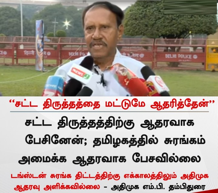சட்ட திருத்தத்தை மட்டுமே ஆதரித்தேன் - தம்பிதுரை எம்.பி.