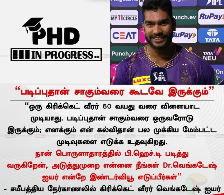 படிப்புதான் சாகும்வரை கூடவே இருக்கும்” - கிரிக்கெட் வீரர் வெங்கடேஷ் ஐயர்