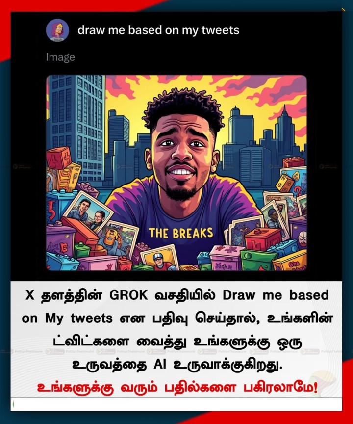 X தளத்தின் GROK வசதியில் Draw me based on My tweets என பதிவு செய்தால், உங்களின் ட்விட்களை வைத்து உங்களுக்கு ஒரு உருவத்தை AI உருவாக்குகிறது