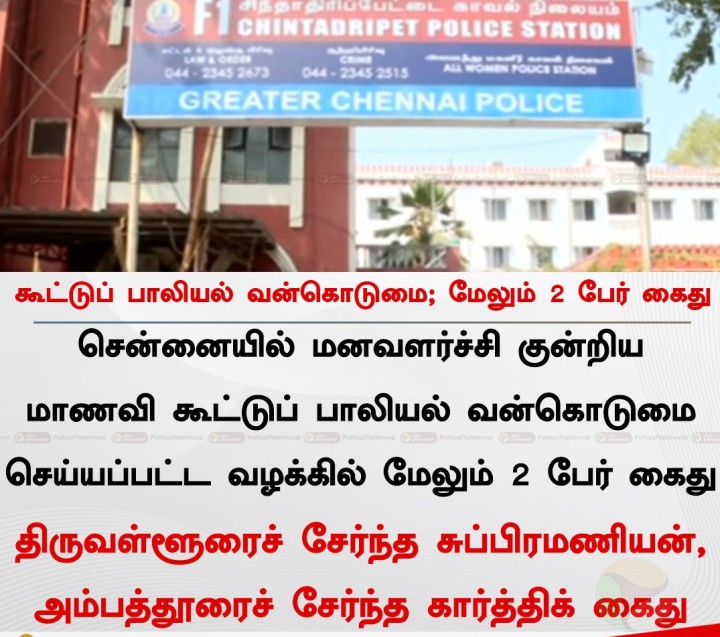 சென்னை கூட்டு பாலியல் வன்கொடுமை; மேலும் 2 பேர் கைது