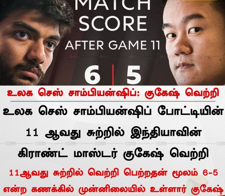உலக செஸ் சாம்பியன்ஷிப்: குகேஷ் வெற்றி
