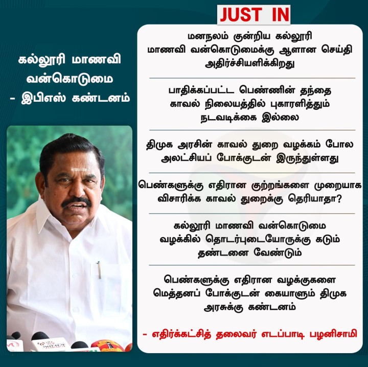 கல்லூரி மாணவி வன்கொடுமை - இபிஎஸ் கண்டனம்