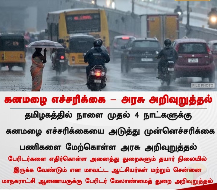 கனமழை எச்சரிக்கை - அரசு அறிவுறுத்தல்