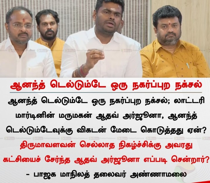ஆனந்த் டெல்டும்டே ஒரு நகர்ப்புற நக்சல்: அண்ணாமலை