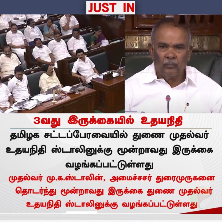 3வது இருக்கையில் உதயநிதி