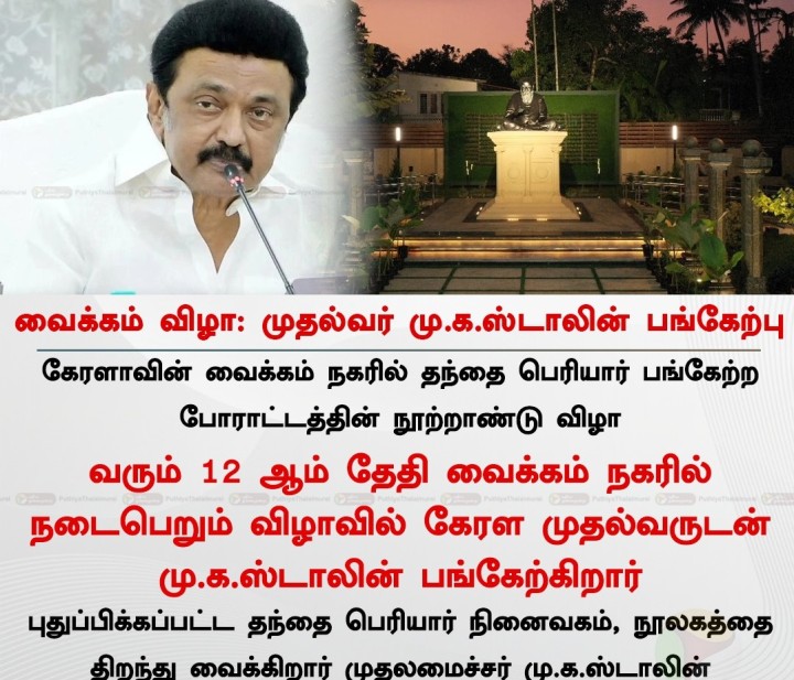 வைக்கம் விழா: முதல்வர் மு.க.ஸ்டாலின் பங்கேற்பு
