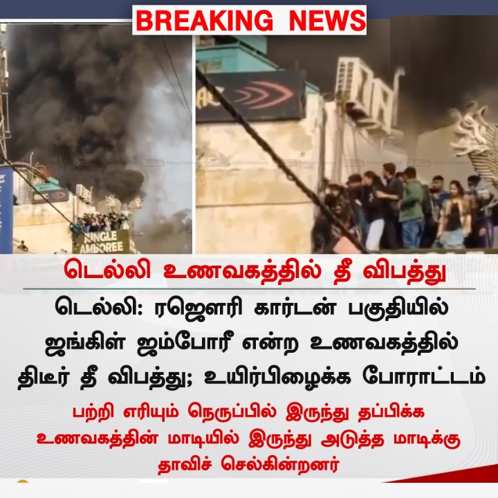 டெல்லி உணவகத்தில் தீ விபத்து!