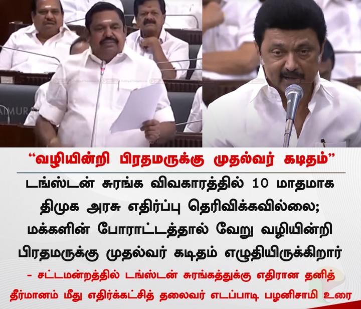 வழியின்றி பிரதமருக்கு முதல்வர் கடிதம் - இபிஎஸ்