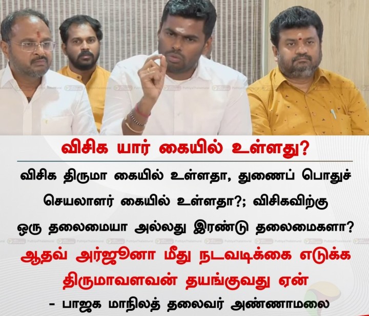 விசிக யார் கையில் உள்ளது? : அண்ணாமலை