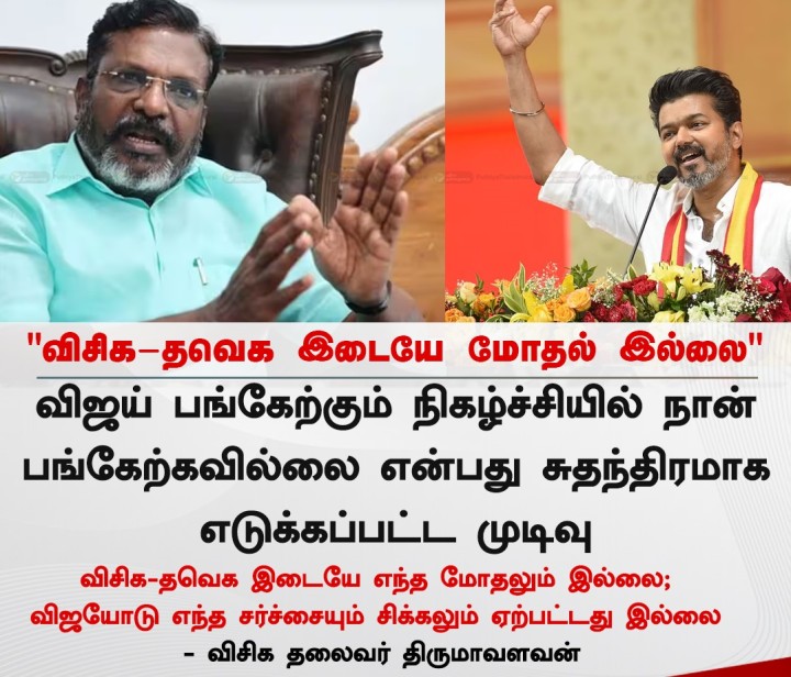 விசிக-தவெக இடையே எந்த மோதலும் இல்லை - திருமாவளவன்