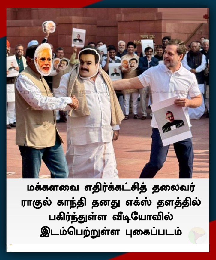 ராகுல் காந்தி தனது எக்ஸ் தளத்தில் பகிர்ந்துள்ள வீடியோவில் இடம்பெற்றுள்ள புகைப்படம்!