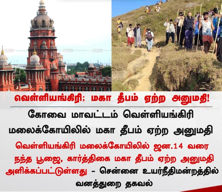 வெள்ளியங்கிரி மலை கோயிலில் மகாதீபம் ஏற்ற அனுமதி