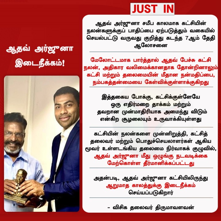 ஆதவ் அர்ஜுனா இடைநீக்கம்
