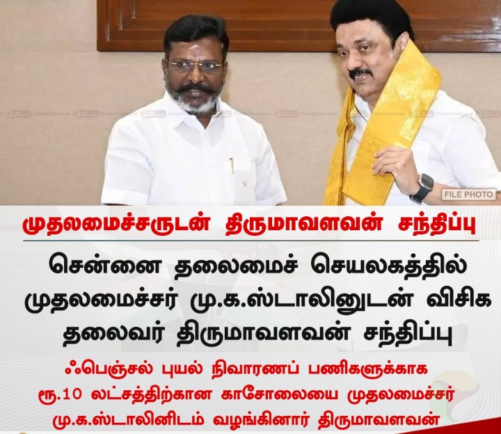 முதலமைச்சருடன் திருமாவளவன் சந்திப்பு!