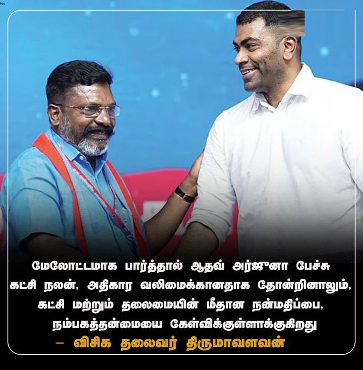 ஆதவ் பேச்சு கட்சி நலன், அதிகார வலிமைக்கானதாக தோன்றினாலும்...- திருமாவளவன்