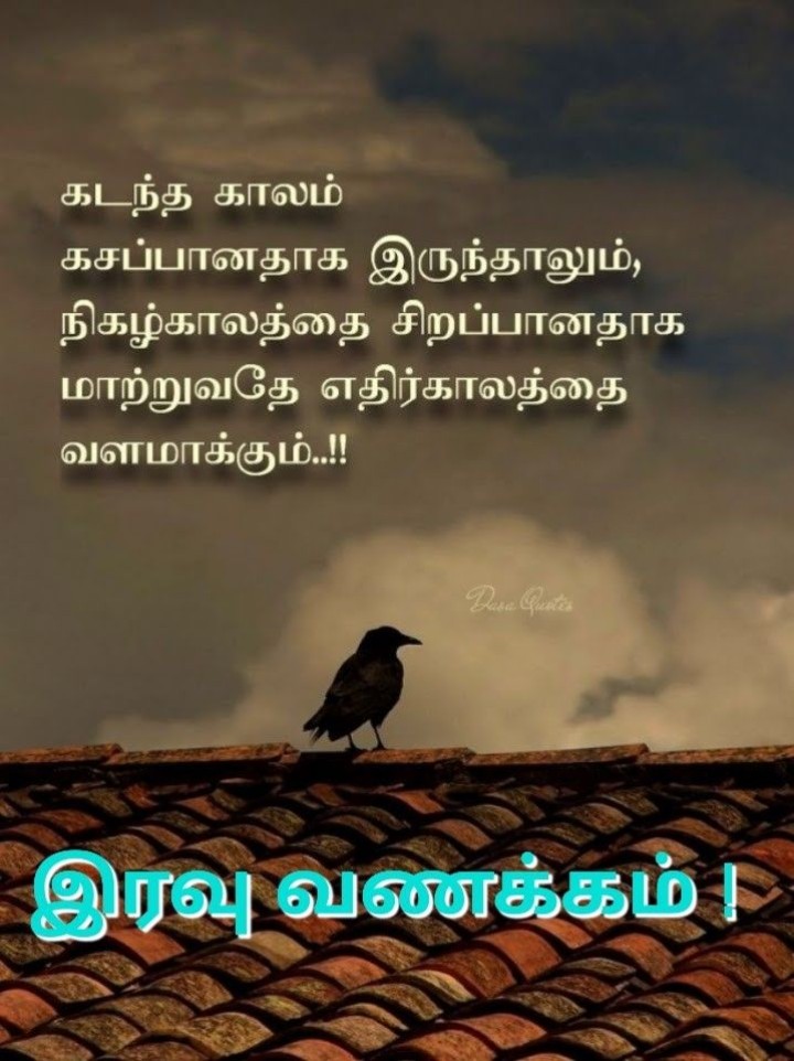 நல்லா தூங்கிடு! இனிய இரவு வணக்கம்.