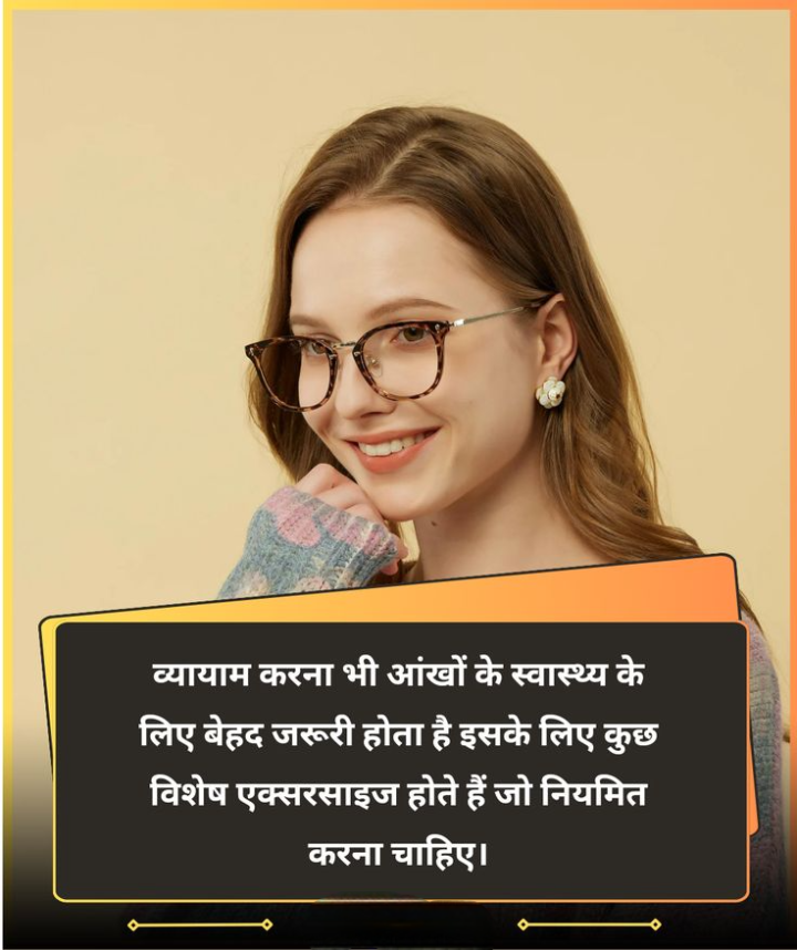 आंखों के लिए व्यायाम