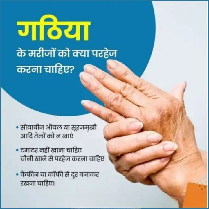 गठिया रोग में जरूरी परहेज