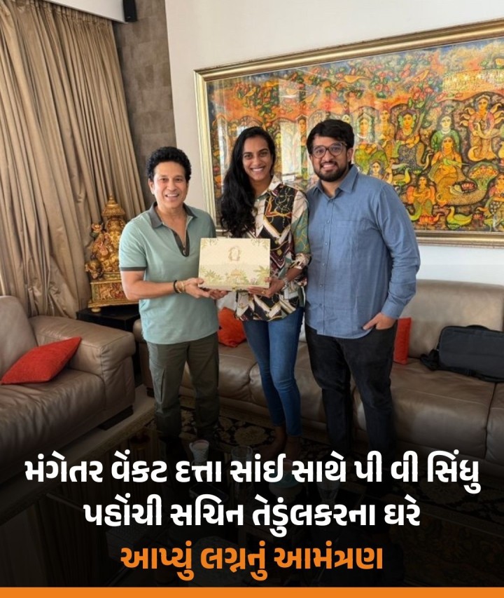 ભારતીય બેડમિન્ટન સ્ટાર પીવી સિંધુ આ મહિને હૈદરાબાદના વેંકટ દત્તા સાઈ સાથે લગ્નના બંધનમાં બંધાવા જઈ રહી છે. 22મી ડિસેમ્બરે ઉદયપુરમાં બંને ડેસ્ટિનેશન વેડિંગ કરશે. આ દરમિયાન પી વી સિંધુ પોતાના મંગેતર સાથે સચિન તેંડુલકરના ઘરે લગ્નનું આમંત્રણ આપવા પહોંચી હતી.