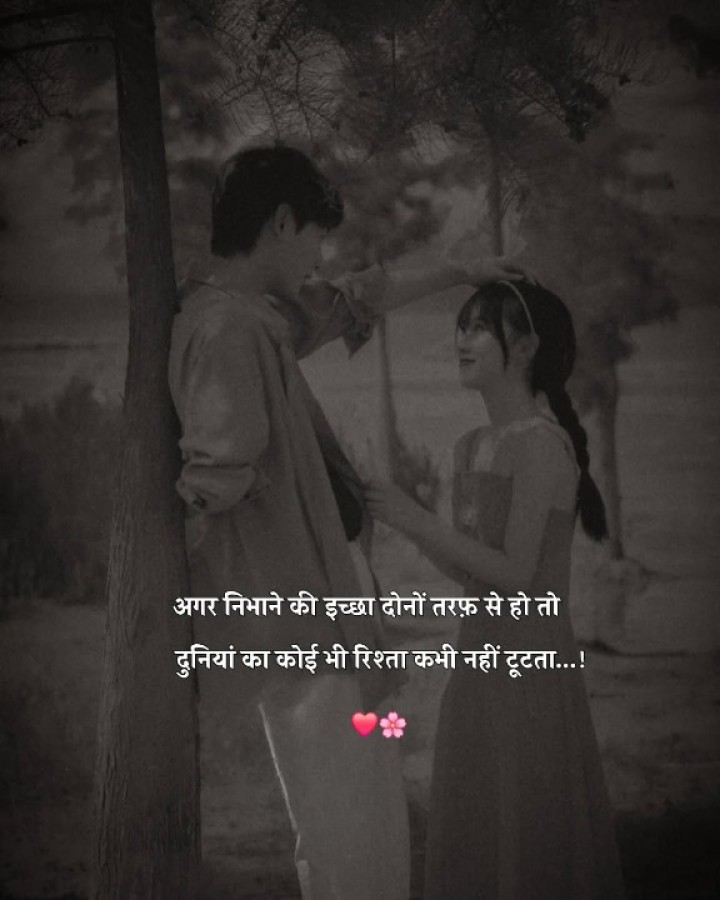 अगर निभाने की इच्छा हो तो..