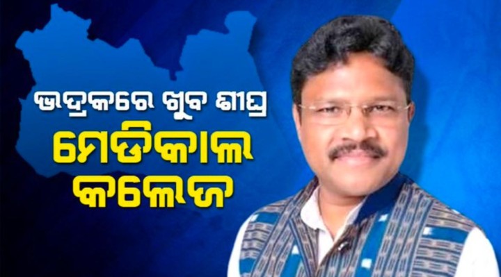 ଖୁବ ଶୀଘ୍ର ମେଡ଼ିକାଲ କଲେଜ ହେବ