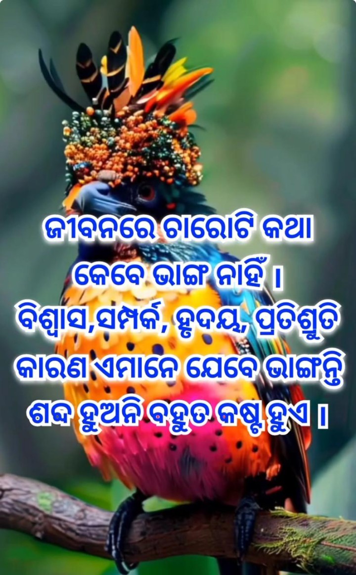 ଜୀବନରେ ଚାରୋଟି କଥା କେବେ ଭାଙ୍ଗ ନାହିଁ