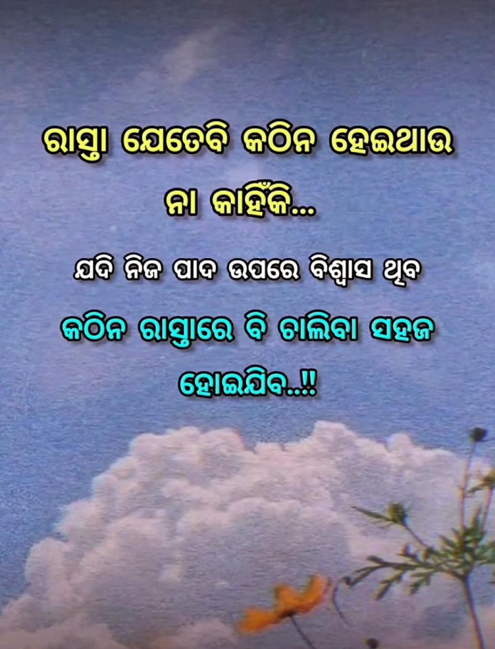 ରାସ୍ତା ଯେତେ କଠିନ ହେଉ ନ କାହିଁକି
