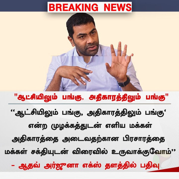ஆட்சியிலும் பங்கு, அதிகாரத்திலும் பங்கு' - ஆதவ் அர்ஜுனா