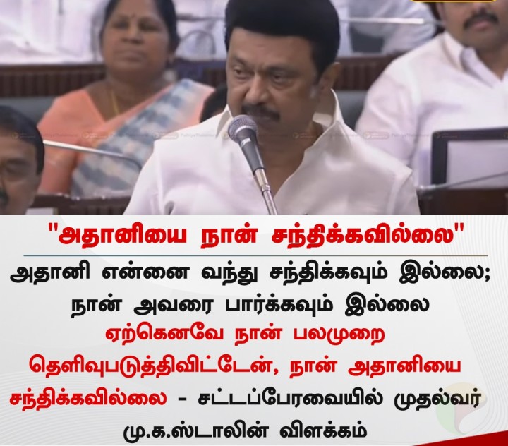 அதானியை நான் சந்திக்கவில்லை - முதல்வர் ஸ்டாலின்