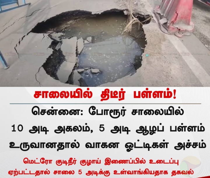 சாலையில் திடீர் பள்ளம்!